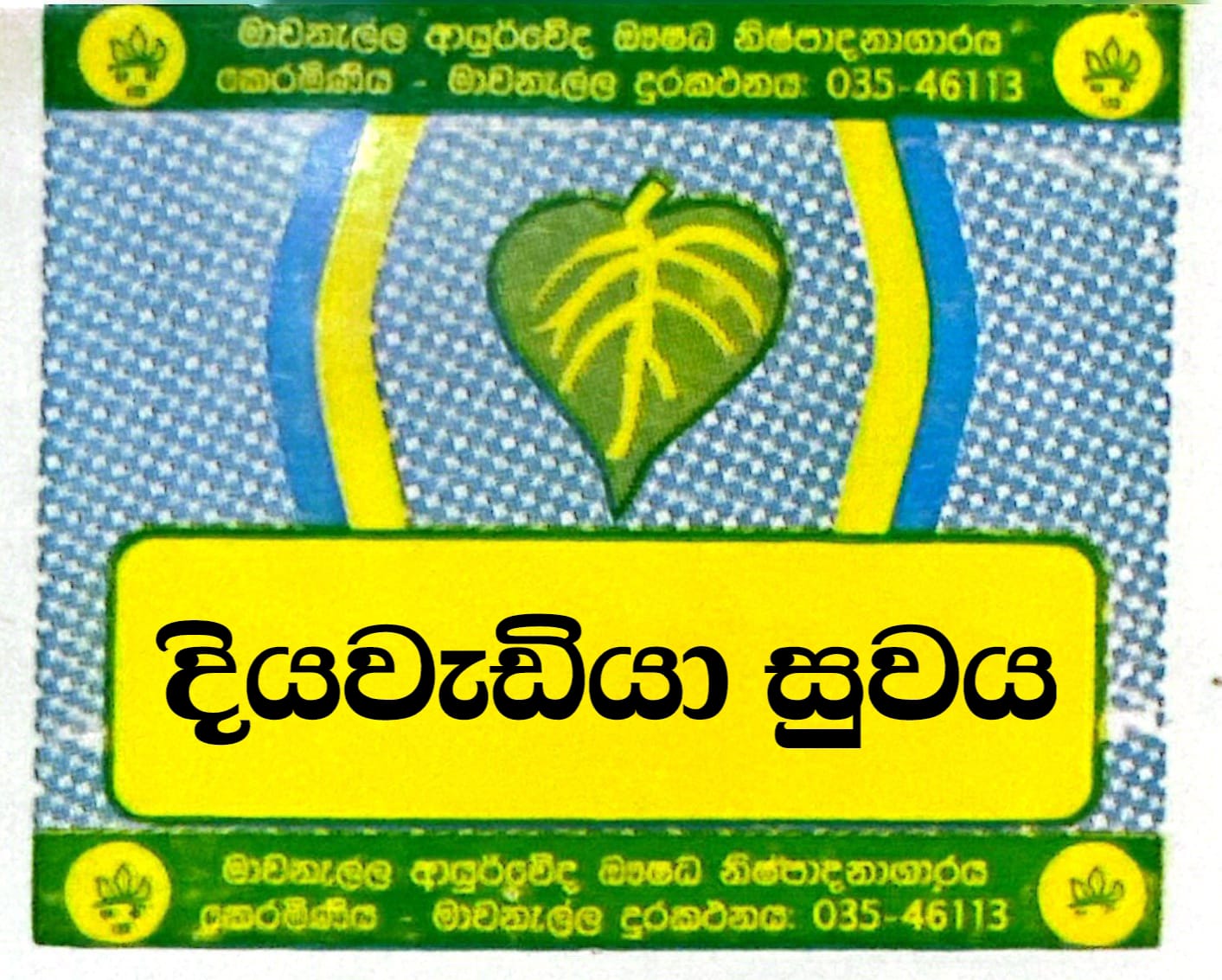 දියවැඩියා සුවය